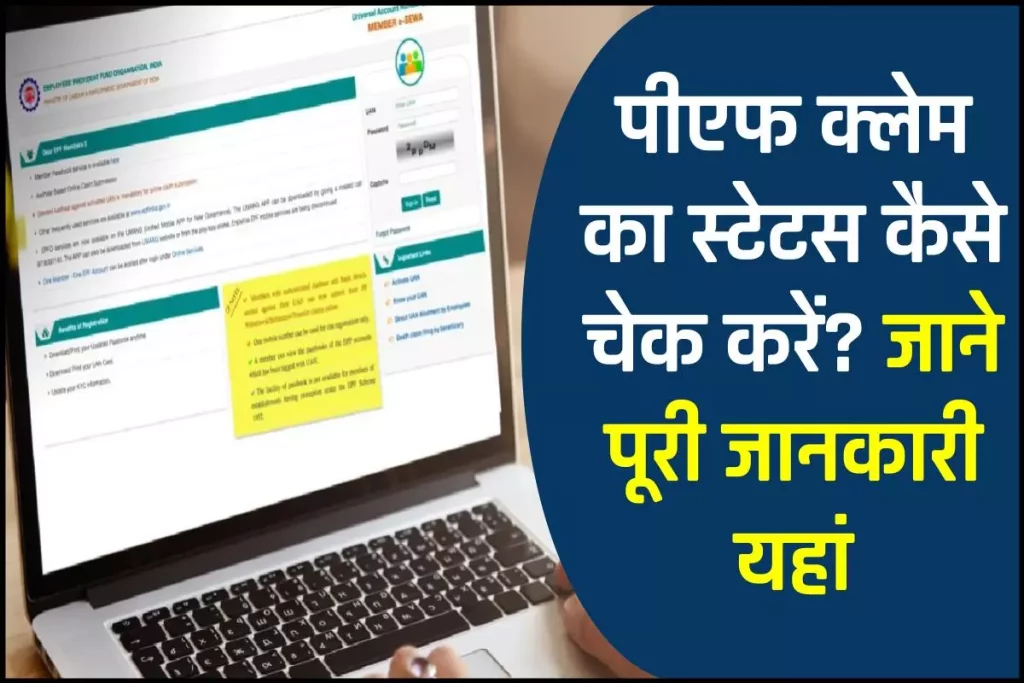 पीएफ क्लेम का स्टेटस कैसे चेक करें? | How to check PF Claim Status 3 पीएफ क्लेम का स्टेटस कैसे चेक करें? | How to check PF Claim Status