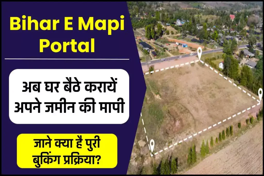 E Mapi Portal: अब घर बैठे करायें अपने जमीन की मापी, जाने क्या है पुरी बुकिंग प्रक्रिया? 3 E Mapi Portal: अब घर बैठे करायें अपने जमीन की मापी, जाने क्या है पुरी बुकिंग प्रक्रिया?