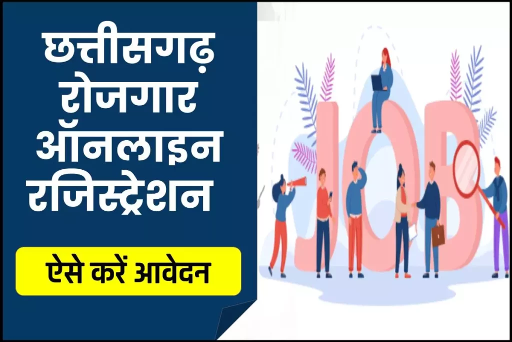 CG Rojgar Panjiyan: छत्तीसगढ़ रोजगार पंजीयन बेरोजगारी भत्ता के लिए जानिए आवश्यक दस्तावेज, शर्तें और कैसे करना है आवेदन 3 CG Rojgar Panjiyan: छत्तीसगढ़ रोजगार पंजीयन बेरोजगारी भत्ता के लिए जानिए आवश्यक दस्तावेज, शर्तें और कैसे करना है आवेदन