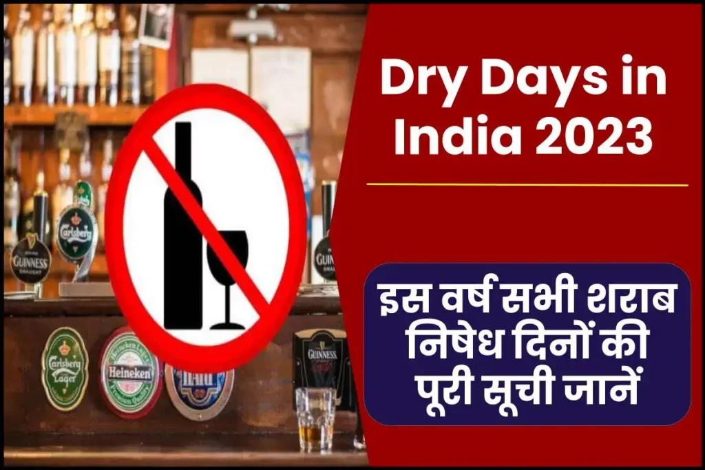 Dry Days in India: इस वर्ष सभी शराब निषेध दिनों की पूरी सूची जानें 3 Dry Days in India: इस वर्ष सभी शराब निषेध दिनों की पूरी सूची जानें