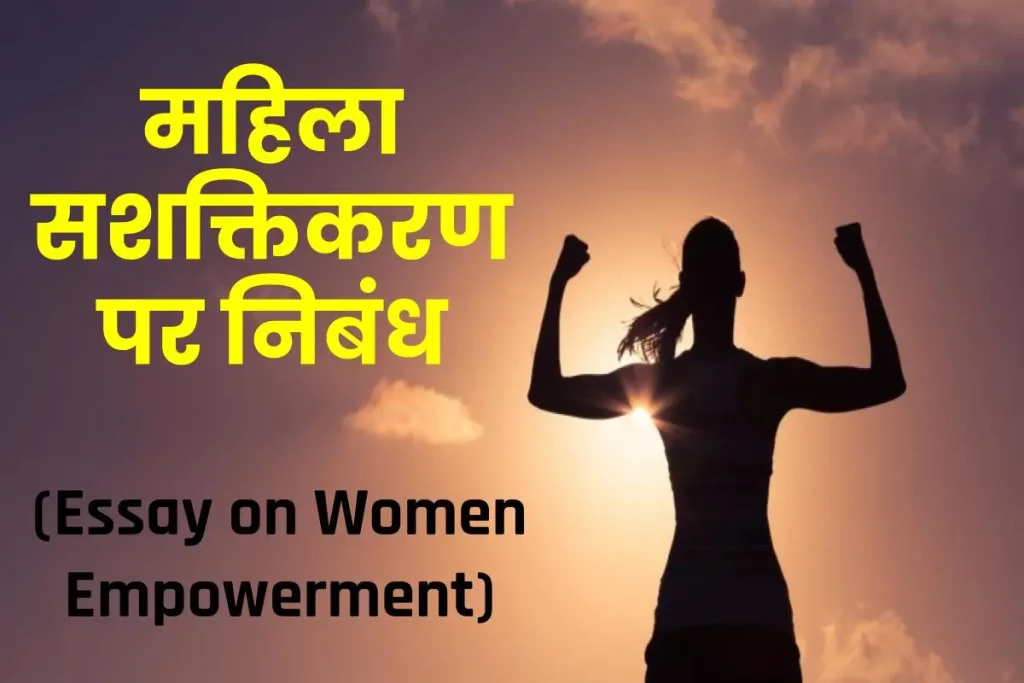 नारी सशक्तिकरण पर निबंध: महिला सशक्तिकरण पर निबंध | Essay on Women Empowerment 3 नारी सशक्तिकरण पर निबंध: महिला सशक्तिकरण पर निबंध | Essay on Women Empowerment