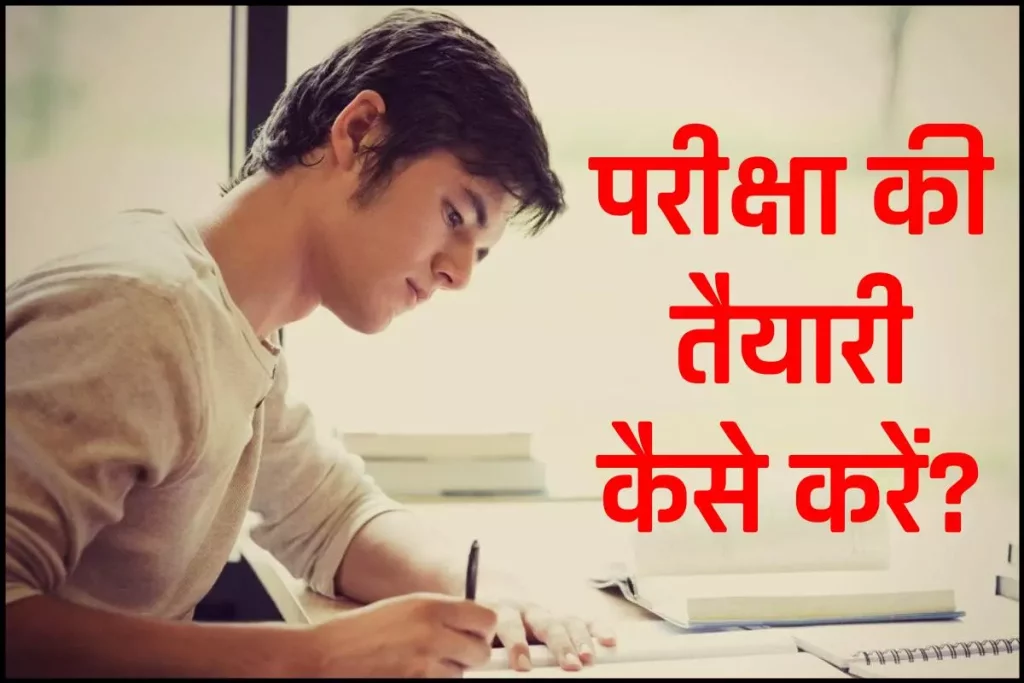 परीक्षा की तैयारी कैसे करें: कम्पटीशन एग्जाम में अच्छे नंबर से पास होने के लिए बेहतरीन टिप्स 3 परीक्षा की तैयारी कैसे करें: कम्पटीशन एग्जाम में अच्छे नंबर से पास होने के लिए बेहतरीन टिप्स
