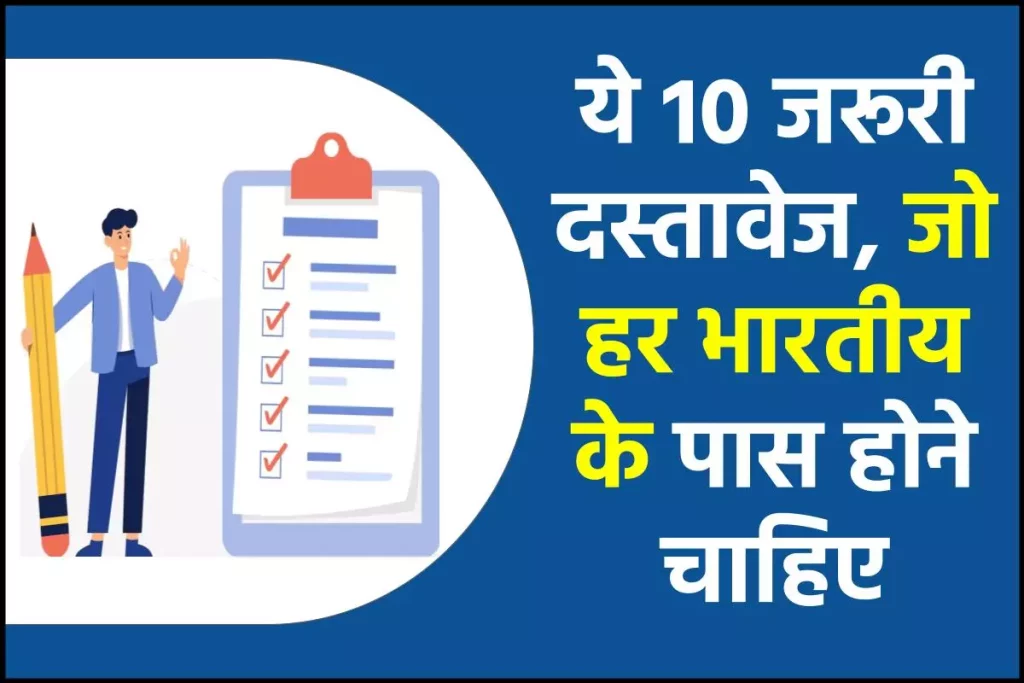 Important Documents: ये 10 जरूरी दस्तावेज, जो हर भारतीय के पास होने चाहिए, ऐसे करें अप्लाई 3 Important Documents: ये 10 जरूरी दस्तावेज, जो हर भारतीय के पास होने चाहिए, ऐसे करें अप्लाई