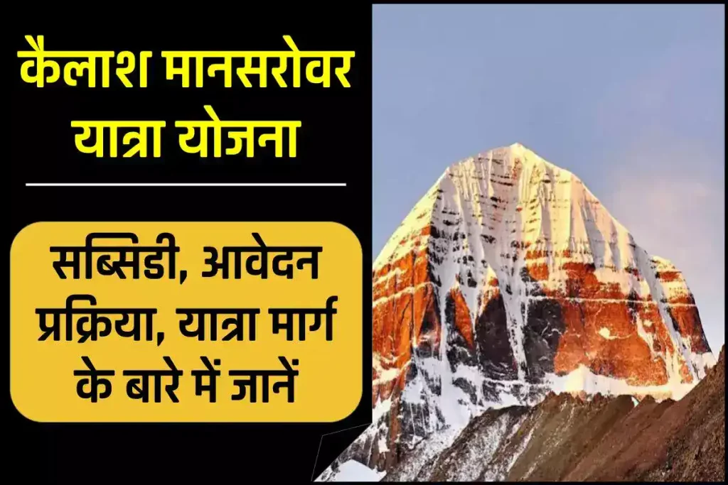 कैलाश मानसरोवर यात्रा: सब्सिडी, आवेदन प्रक्रिया, यात्रा मार्ग के बारे में जानें 3 कैलाश मानसरोवर यात्रा: सब्सिडी, आवेदन प्रक्रिया, यात्रा मार्ग के बारे में जानें