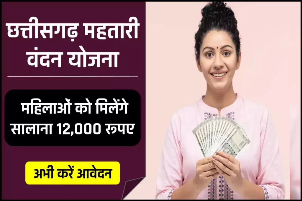 Mahtari Vandan Yojana: महतारी वंदन योजना फॉर्म कैसे भरें, पात्रता देखें 3 Mahtari Vandan Yojana: महतारी वंदन योजना फॉर्म कैसे भरें, पात्रता देखें