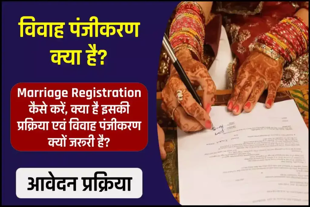 Marriage Registration कैसे करें, क्या है इसकी प्रक्रिया एवं विवाह पंजीकरण क्यों जरूरी है। 2 Marriage Registration कैसे करें, क्या है इसकी प्रक्रिया एवं विवाह पंजीकरण क्यों जरूरी है।