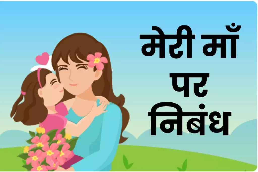 मेरी माँ पर निबंध (My Mother Essay in Hindi) 3 मेरी माँ पर निबंध (My Mother Essay in Hindi)