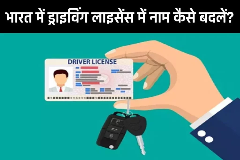 Name Change In DL: भारत में ड्राइविंग लाइसेंस में नाम कैसे बदलें 3 Name Change In DL: भारत में ड्राइविंग लाइसेंस में नाम कैसे बदलें
