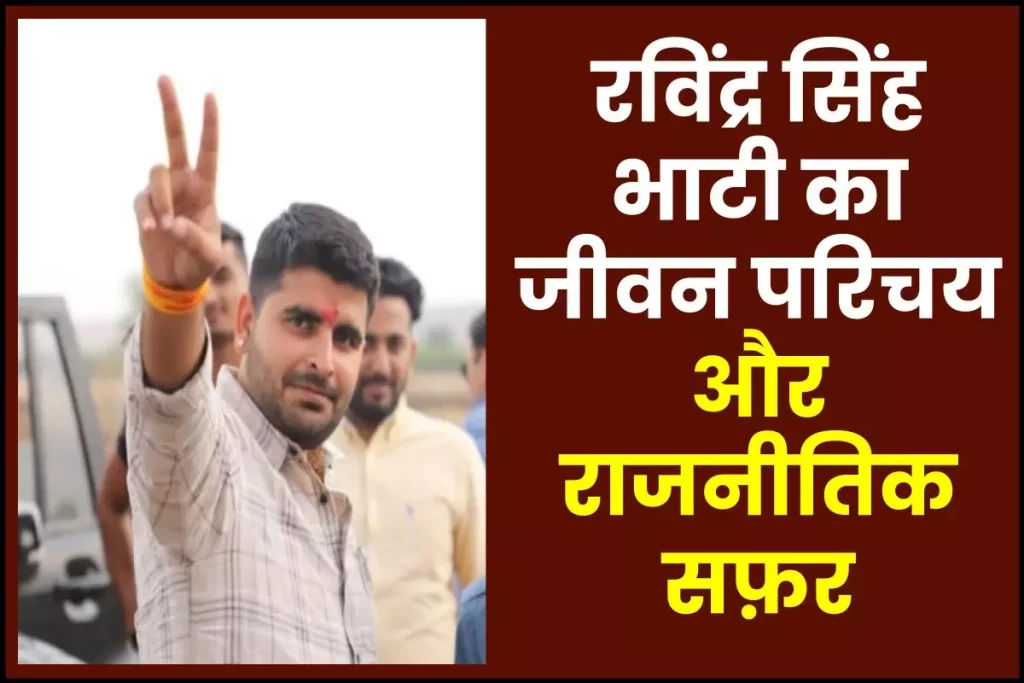 रविंद्र सिंह भाटी का जीवन परिचय और राजनीतिक सफ़र (Ravindra singh bhati) 3 रविंद्र सिंह भाटी का जीवन परिचय और राजनीतिक सफ़र (Ravindra singh bhati)