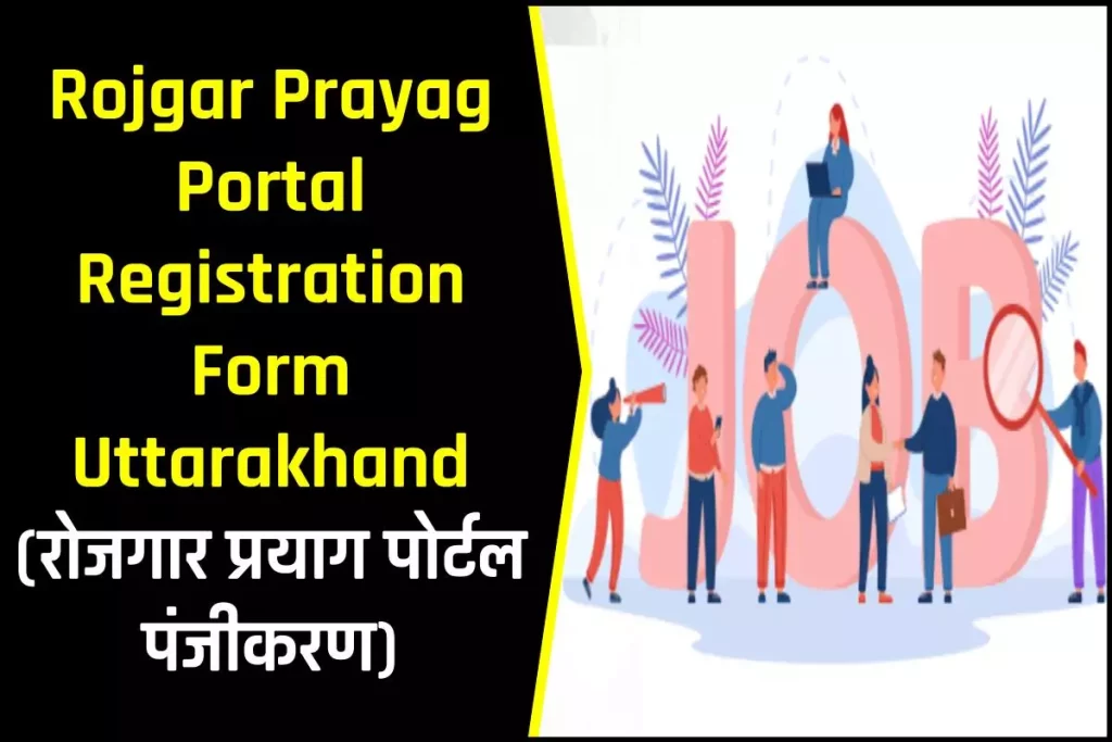 उत्तराखंड रोजगार प्रयाग पोर्टल पंजीकरण प्रक्रिया देखें 3 Rojgar Prayag Portal Registration Form Uttarakhand: रोजगार प्रयाग पोर्टल पंजीकरण
