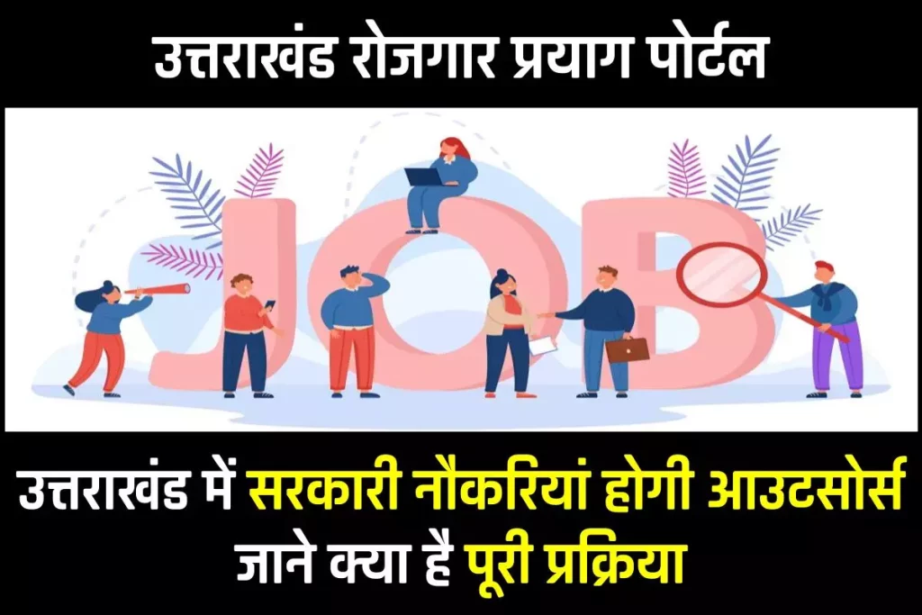 Rojgar Prayag Portal Uttarakhand: उत्तराखंड रोजगार प्रयाग पोर्टल: बेरोजगार युवाओं को मिलेंगे रोजगार के अवसर 3 Rojgar Prayag Portal Uttarakhand: उत्तराखंड रोजगार प्रयाग पोर्टल