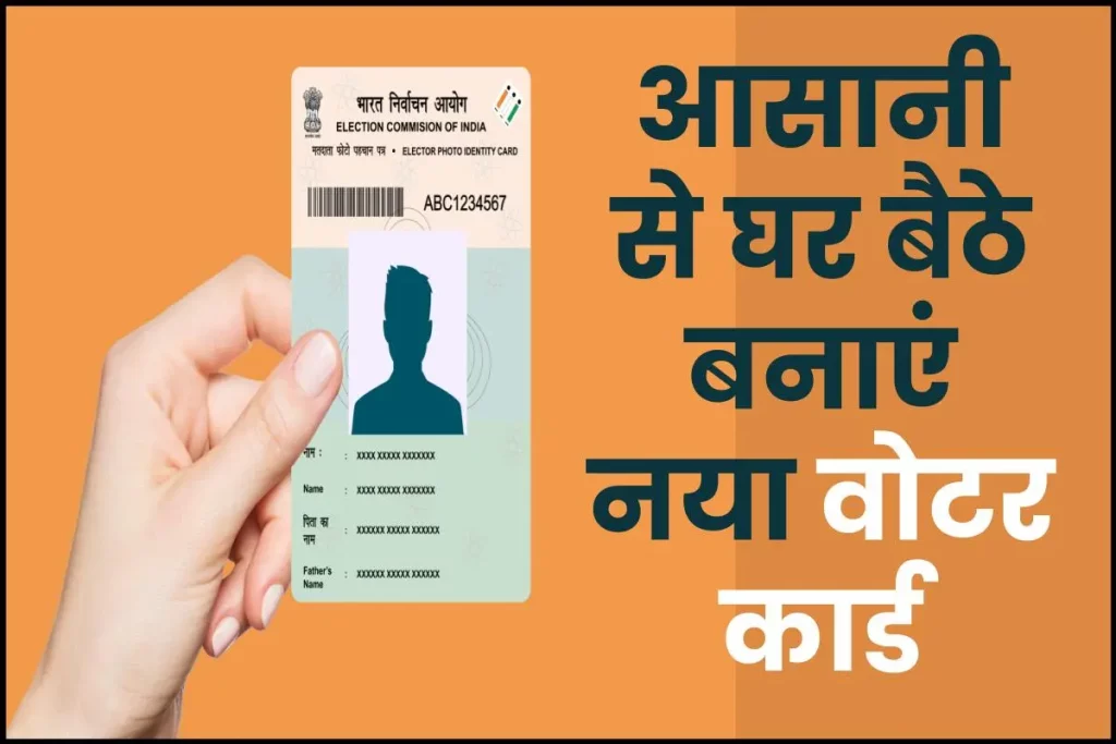 Voter ID Card Kaise Banaye: घर बैठे बनाएं नया वोटर कार्ड, जाने क्या है पूरी प्रक्रिया? 3 Voter ID Card Kaise Banaye: घर बैठे बनाएं नया वोटर कार्ड, जाने क्या है पूरी प्रक्रिया?