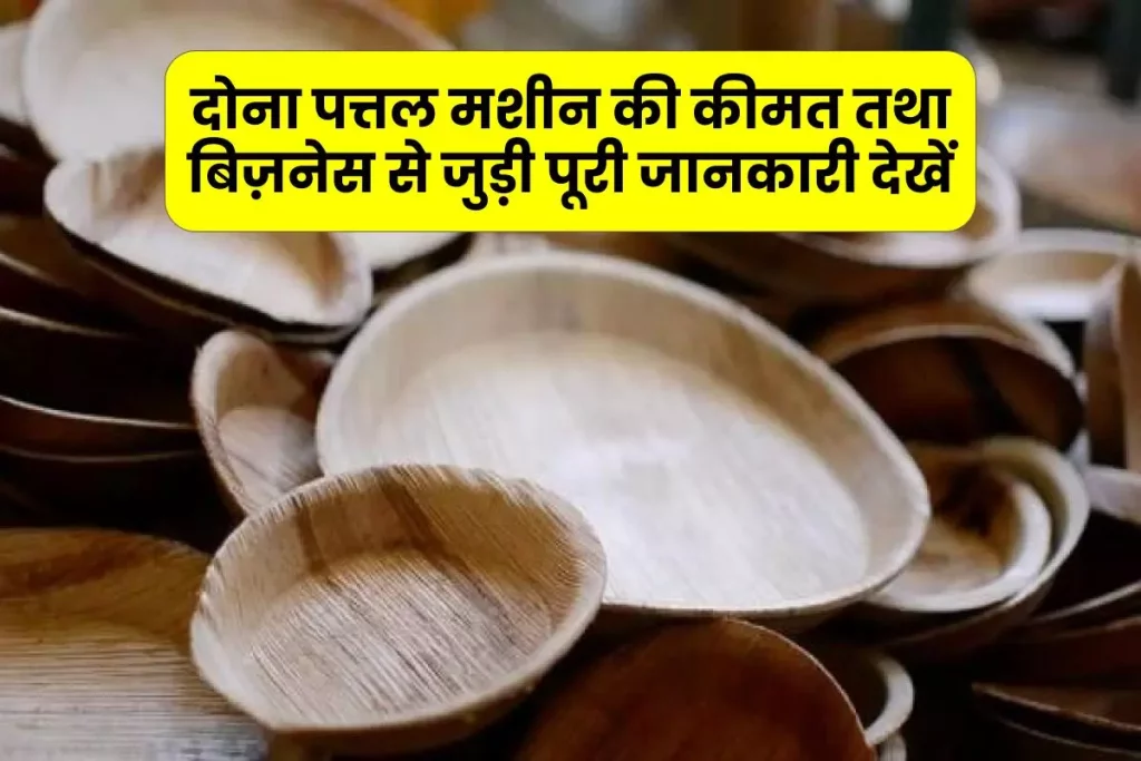 दोना पत्तल मशीन की कीमत तथा बिज़नेस से जुड़ी पूरी जानकारी देखें 3 दोना पत्तल मशीन की कीमत तथा बिज़नेस से जुड़ी पूरी जानकारी देखें