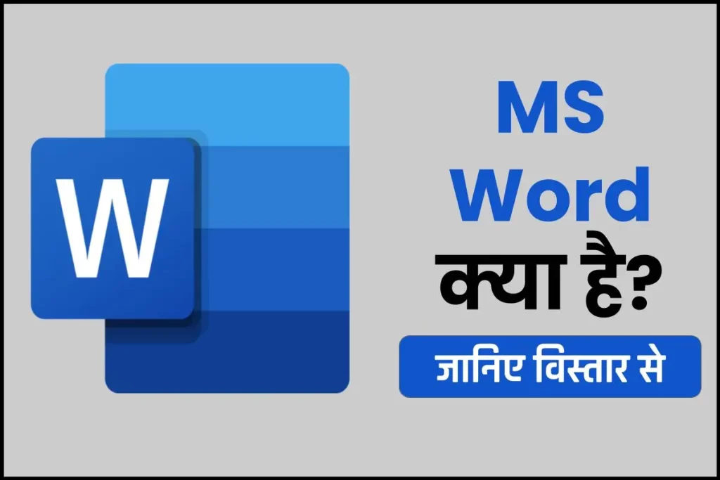 MS Word क्या है? 3 MS Word क्या है? - मूल बातें, उपयोग, विशेषताएं, MS Word के अन्य विकल्प और प्रश्न