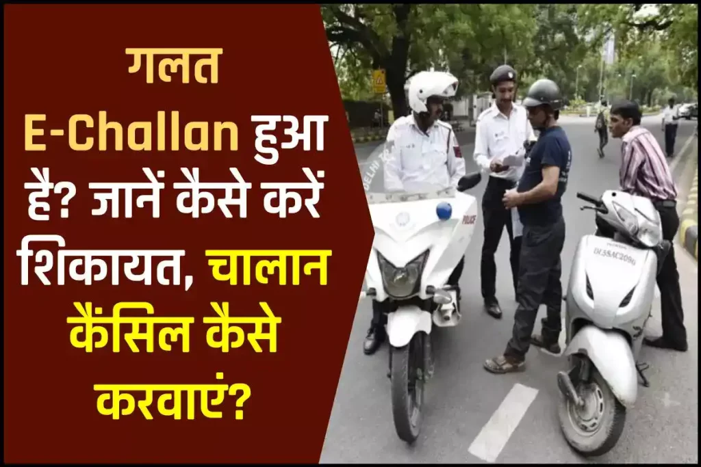 गलत E-Challan हुआ है? जानें कैसे करें शिकायत, चालान कैंसिल कैसे करवाएं? 3 गलत E-Challan हुआ है? जानें कैसे करें शिकायत, चालान कैंसिल कैसे करवाएं?