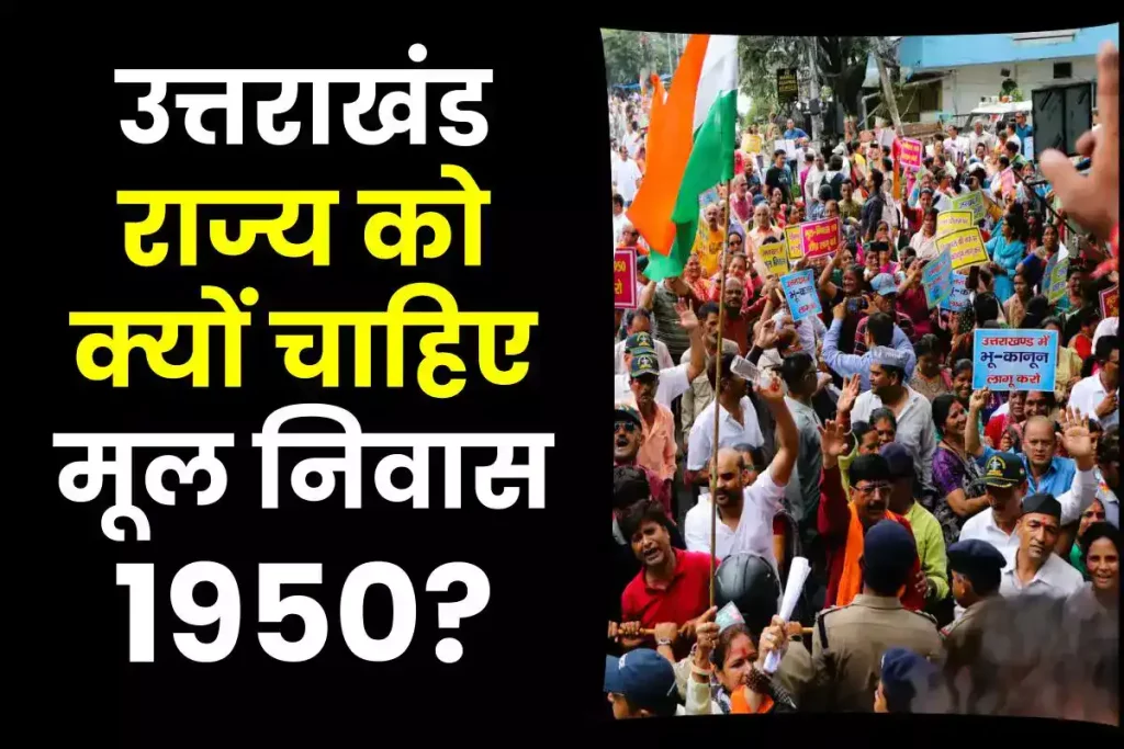 मूल निवास 1950 क्या है, मूल निवास और स्थाई निवास में अंतर और विवाद 3 मूल निवास 1950 क्या है, मूल निवास और स्थाई निवास में अंतर और विवाद