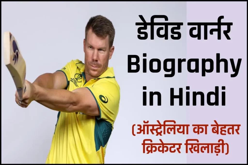 डेविड वार्नर की जीवनी, पदार्पण, रिकॉर्ड्स पत्नी, बच्चे, परिवार 3 डेविड वार्नर की जीवनी, पदार्पण, रिकॉर्ड्स पत्नी, बच्चे, परिवार