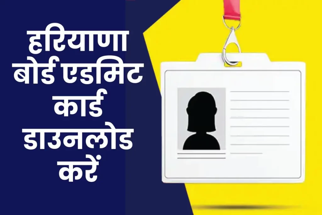 Haryana Board Exams: हरियाणा बोर्ड एडमिट कार्ड 10वीं -12 वीं के प्रवेश पत्र, इस डायरेक्ट लिंक से करें डाउनलोड 3 Haryana Board Exams: हरियाणा बोर्ड एडमिट कार्ड 10वीं -12 वीं के प्रवेश पत्र, इस डायरेक्ट लिंक से करें डाउनलोड