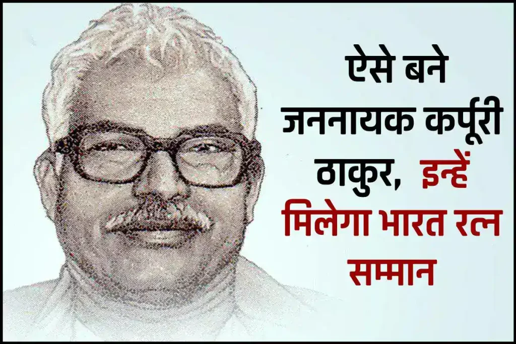 Karpuri Thakur: कौन थे कर्पूरी ठाकुर जिन्हें मिलेगा भारत रत्न? जानें बिहार के पूर्व मुख्यमंत्री की पूरी कहानी 3 Karpuri Thakur: कौन थे कर्पूरी ठाकुर जिन्हें मिलेगा भारत रत्न? जानें बिहार के पूर्व मुख्यमंत्री की पूरी कहानी