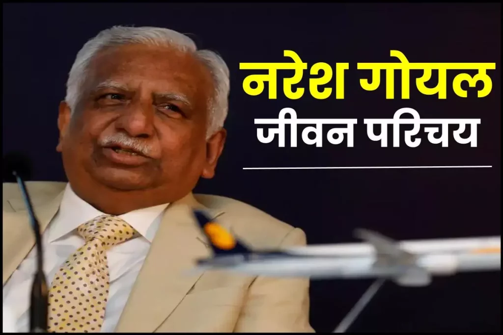 नरेश गोयल जीवन परिचय | Naresh Goyal-Founder of Jet Airways 3 नरेश गोयल जीवन परिचय | Naresh Goyal-Founder of Jet Airways