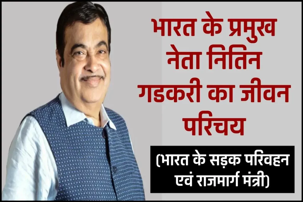 नितिन जयराम गडकरी का जीवन परिचय | Nitin Gadkari Biography in Hindi 3 नितिन जयराम गडकरी का जीवन परिचय | Nitin Gadkari Biography in Hindi
