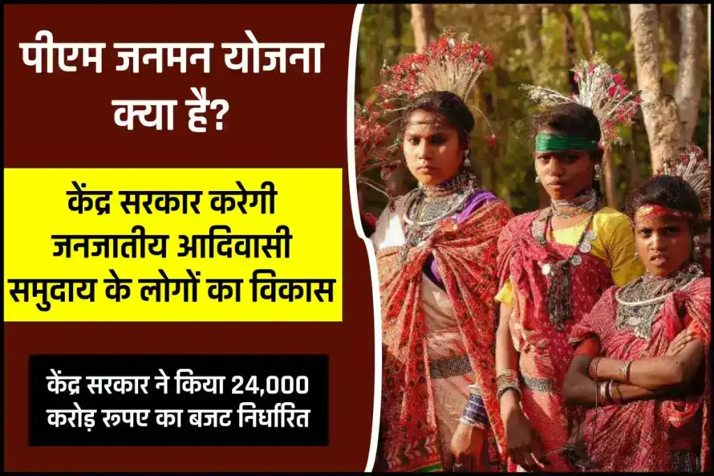 PM PVTG Mission: पीएम जनमन योजना क्या है, किसे मिलेगा लाभ, पात्रता देखें 3 PM PVTG Mission: पीएम जनमन योजना क्या है, किसे मिलेगा लाभ, पात्रता देखें