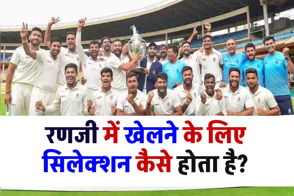 Ranji Trophy क्या है: रणजी ट्रॉफी में सिलेक्शन कैसे होता है, जानें सब कुछ 3 Ranji Trophy क्या है: रणजी ट्रॉफी में सिलेक्शन कैसे होता है, जानें सब कुछ
