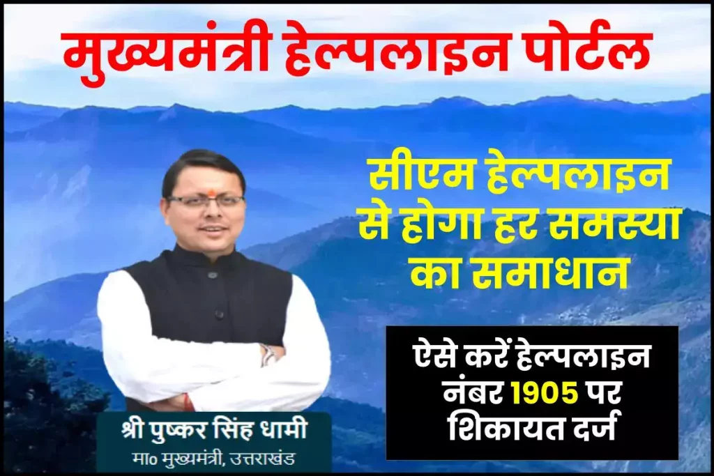 Cmhelpline.uk.gov.in: CM हेल्पलाइन पोर्टल उत्तराखंड पर कराएं शिकायत दर्ज होगा हर समस्या का समाधान 3 Cmhelpline.uk.gov.in: CM हेल्पलाइन पोर्टल उत्तराखंड पर कराएं शिकायत दर्ज होगा हर समस्या का समाधान