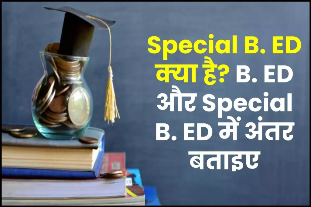 Special B. ED क्या है: B. ED और Special B. ED में क्या अंतर है, जानें 3 Special B. ED क्या है: B. ED और Special B. ED में क्या अंतर है, जानें