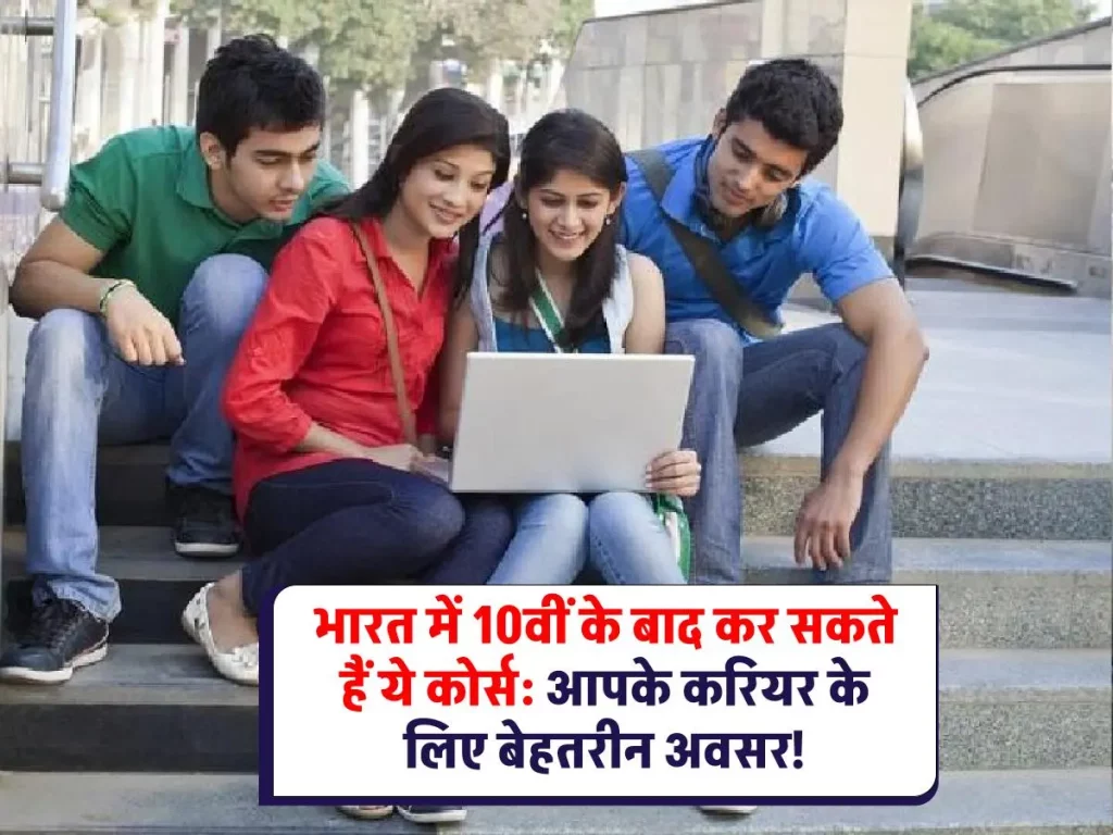 Courses After 10th Class in India: दसवीं के बाद कर सकते हैं ये कोर्स, बेहतरीन करियर के हैं मौके 3 Courses After 10th Class in India : दसवीं के बाद कर सकते हैं ये कोर्स, बेहतरीन करियर के हैं मौके