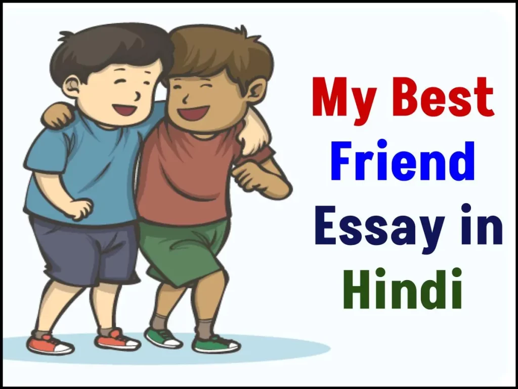 मेरा प्रिय मित्र पर निबंध: My Best Friend Essay in Hindi 3 मेरा प्रिय मित्र पर निबंध (My Best Friend Essay in Hindi)