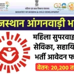 Rajasthan Anganwadi Bharti: महिला सुपरवाइजर, सेविका, सहायिका भर्ती आवेदन फॉर्म 1 Rajasthan Anganwadi Bharti: महिला सुपरवाइजर, सेविका, सहायिका भर्ती आवेदन फॉर्म