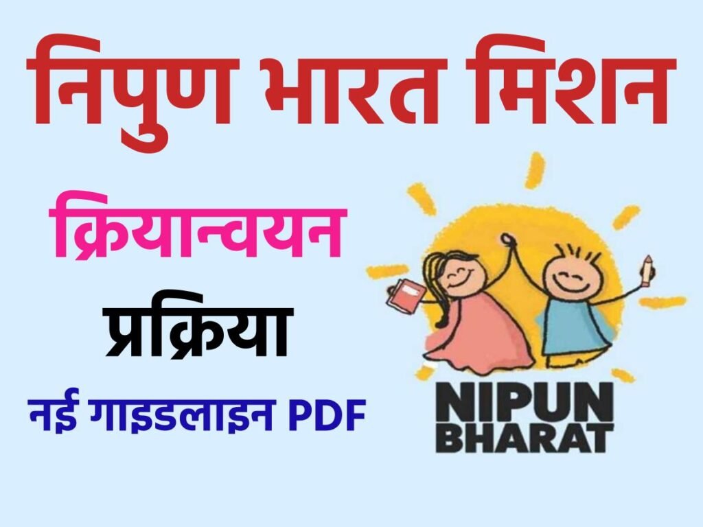 निपुण भारत: कार्यान्वयन प्रक्रिया । NIPUN Bharat। नई गाइडलाइन पीडीएफ 3 निपुण भारत: कार्यान्वयन प्रक्रिया । NIPUN Bharat। नई गाइडलाइन पीडीएफ