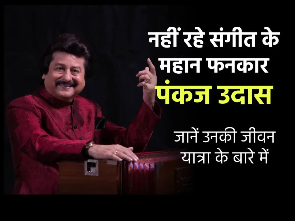 दुनिया को अलविदा कह गए पंकज उधास, 72 की उम्र में ली आखिरी सांस 2 दुनिया को अलविदा कह गए पंकज उधास, 72 की उम्र में ली आखिरी सांस
