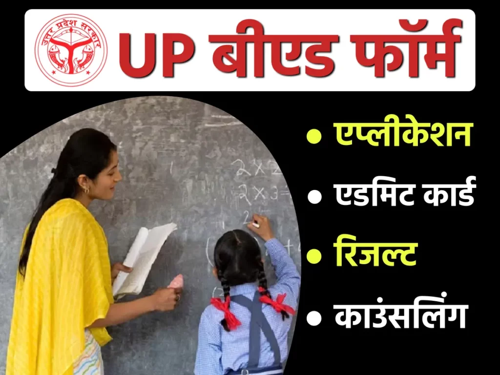 UP B.Ed: यूपी बीएड एप्लीकेशन फॉर्म, एडमिट कार्ड, रिजल्ट, कॉउंसलिंग आदि 3 UP B.Ed: यूपी बीएड एप्लीकेशन फॉर्म, एडमिट कार्ड, रिजल्ट, कॉउंसलिंग आदि