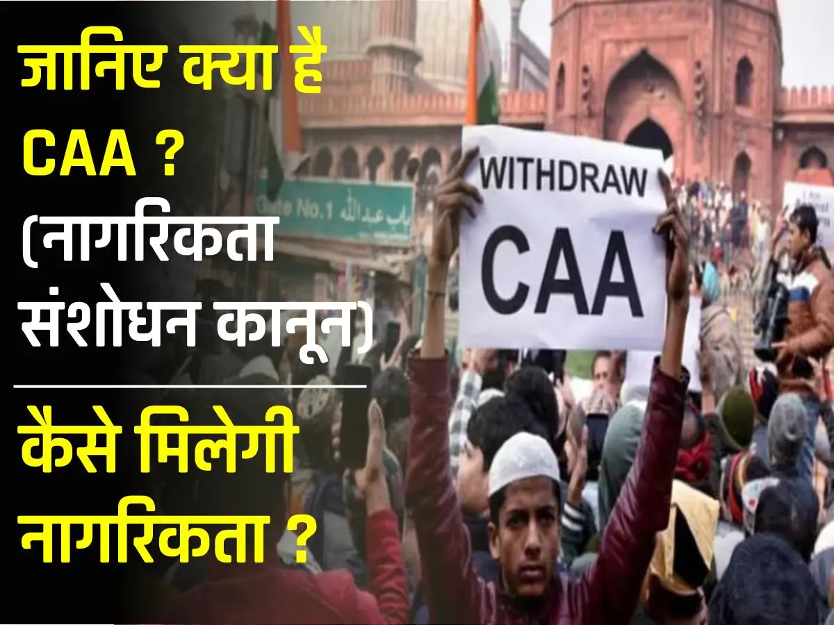 CAA: क्या है नागरिकता संशोधन कानून, सीएए के प्रावधान क्या हैं, कैसे मिलेगी नागरिकता