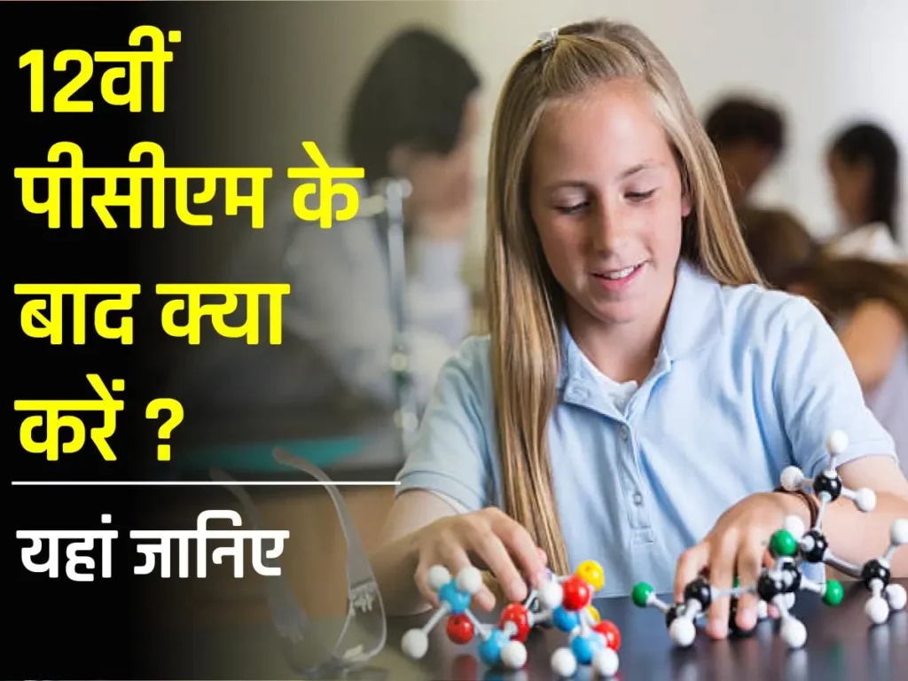 Courses After 12th PCM: 12वीं PCM के बाद पाठ्यक्रम 3 Courses After 12th PCM : 12वीं पीसीएम के बाद पाठ्यक्रम