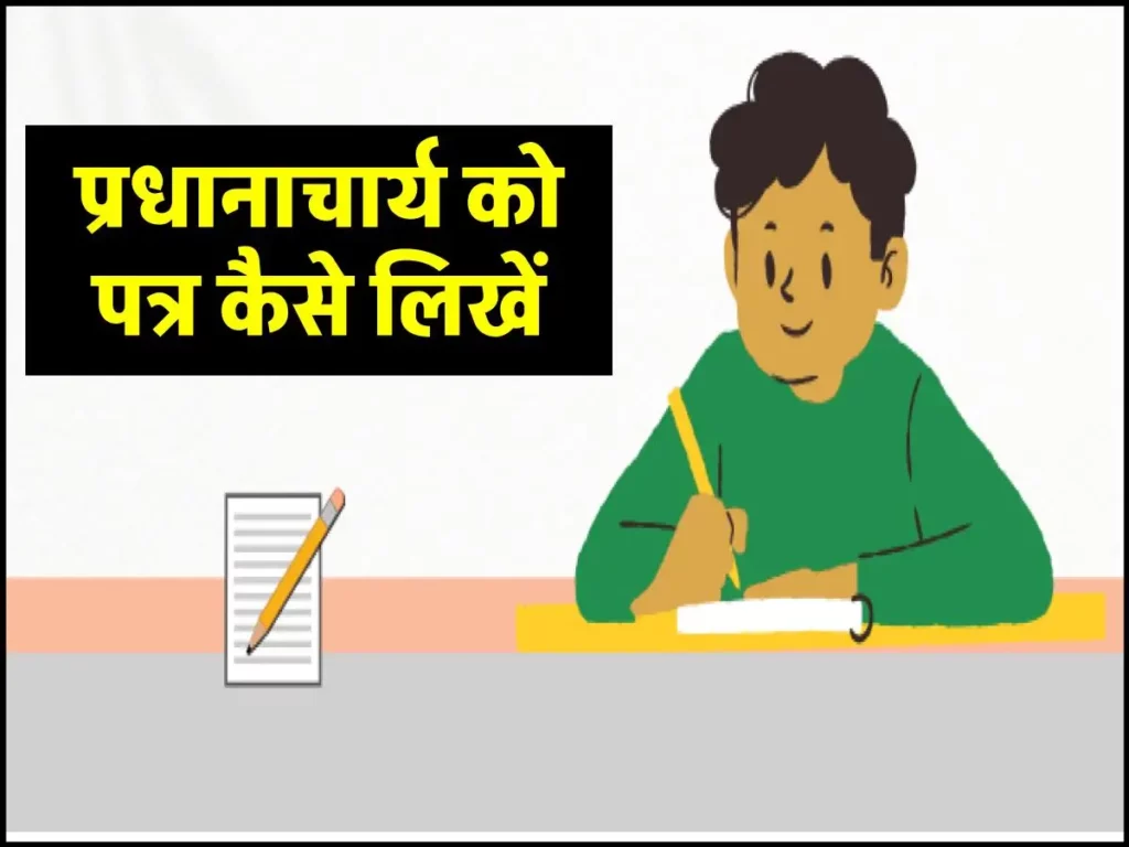 How to Write a Letter to the Principal (प्रधानाचार्य को पत्र कैसे लिखें) 3 How to write a Letter to the Principal (प्रधानाचार्य को पत्र कैसे लिखें)