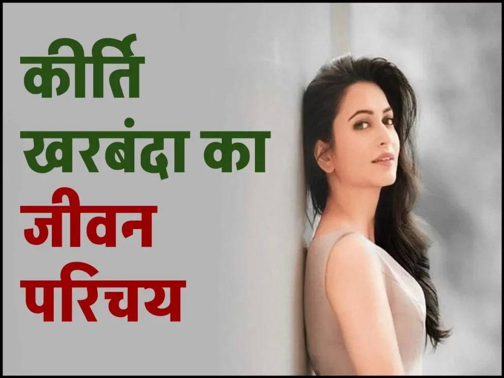 कीर्ति खरबंदा जीवनी | Kriti Kharbanda Biography 3 कीर्ति खरबंदा जीवनी | Kriti Kharbanda Biography