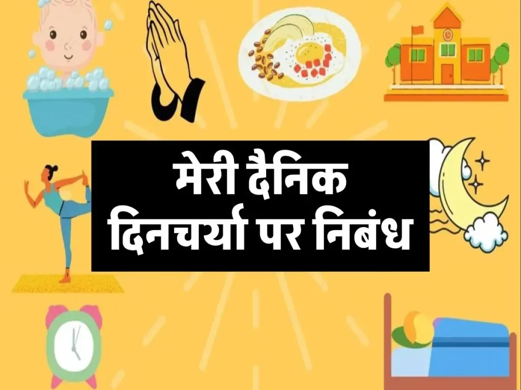 मेरी दैनिक दिनचर्या पर निबंध | My Daily Life Essay (My Daily Routine Essay) 3 मेरी दैनिक दिनचर्या पर निबंध | My Daily Life Essay