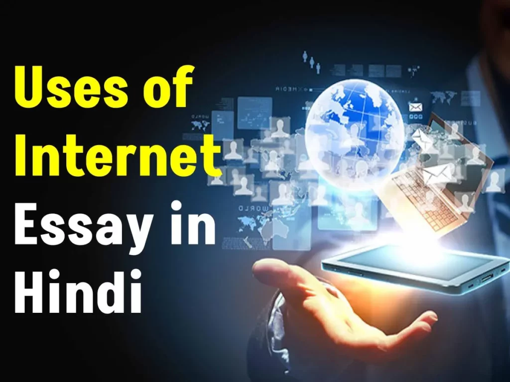 इंटरनेट का उपयोग पर निबंध (Uses of Internet Essay in Hindi) 3 इंटरनेट का उपयोग पर निबंध (Uses of Internet Essay in Hindi)