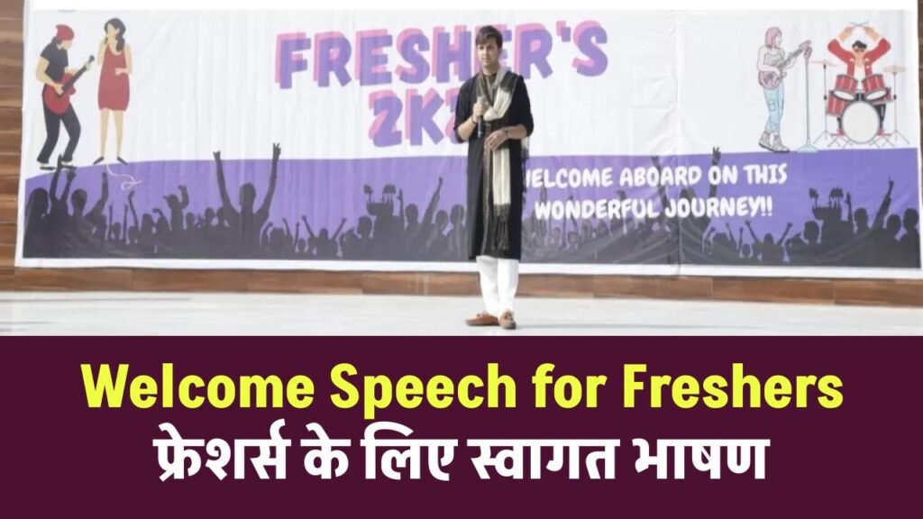 Welcome Speech for Freshers: फ्रेशर्स के लिए स्वागत भाषण 3 Welcome Speech for Freshers: फ्रेशर्स के लिए स्वागत भाषण