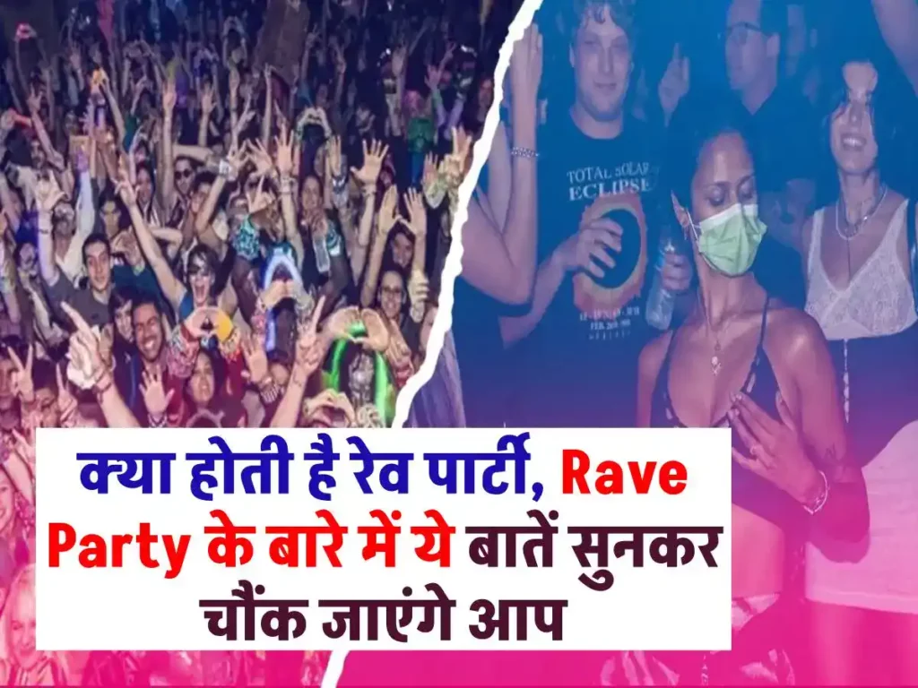 क्या होती है रेव पार्टी, Rave Party के बारे में ये बातें सुनकर चौंक जाएंगे आप 3 क्या होती है रेव पार्टी, Rave Party के बारे में ये बातें सुनकर चौंक जाएंगे आप