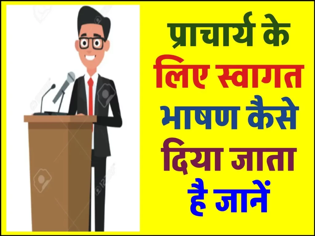 प्राचार्य के लिए स्वागत भाषण (Welcome Speech or Principal) - 10 पंक्तियाँ, छोटा और लंबा भाषण 3 प्राचार्य के लिए स्वागत भाषण (welcome speech for principal) - 10 पंक्तियाँ, छोटा और लंबा भाषण
