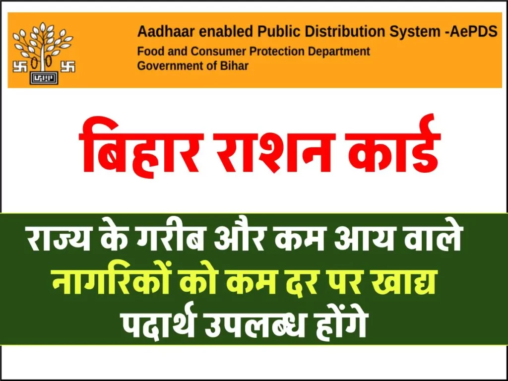 AePDS Bihar – जन वितरण पर प्रणाली बिहार पोर्टल, epos.bihar.gov.in क्या है? जानें 3 AePDS Bihar – जन वितरण पर प्रणाली बिहार पोर्टल, epos.bihar.gov.in क्या है? जानें