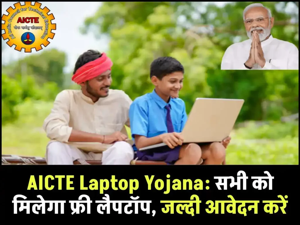 AICTE Laptop Yojana: सभी को मिलेगा फ्री लैपटॉप, जल्दी आवेदन करें 3 AICTE Laptop Yojana: सभी को मिलेगा फ्री लैपटॉप, जल्दी आवेदन करें