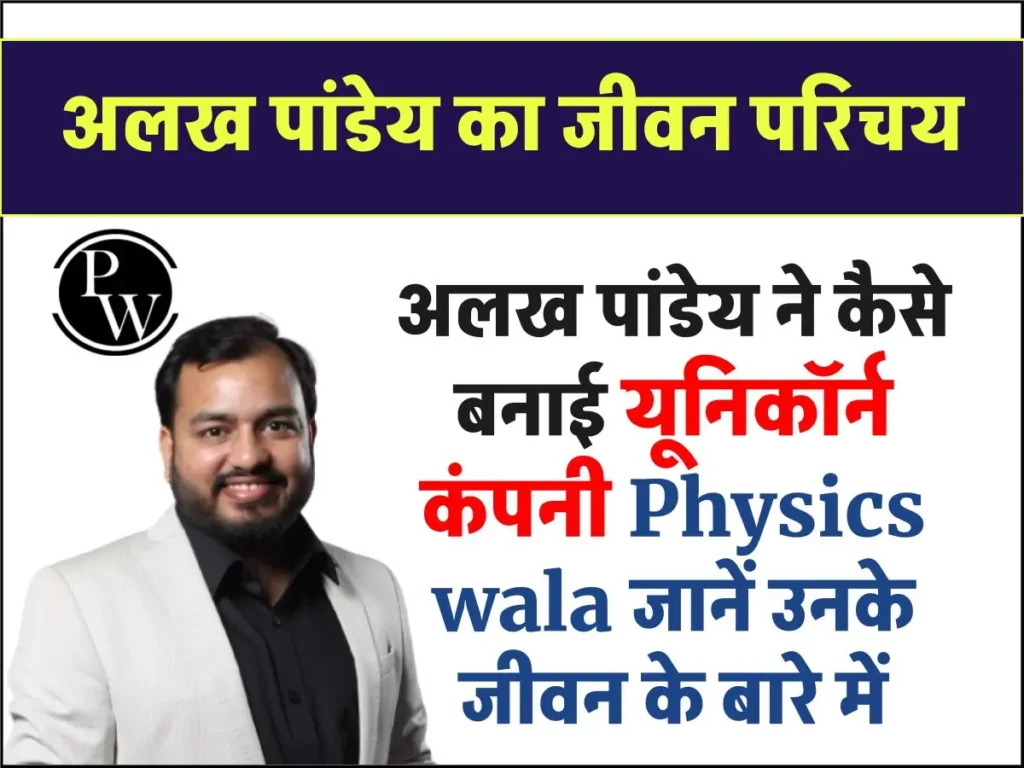 (Alakh Pandey) Physics wala 1000 के बोर्ड से लेकर 8000 करोड़ की यूनिकॉर्न कंपनी तक का सफर 3 (Alakh Pandey) Physics wala 1000 के बोर्ड से लेकर 8000 करोड़ की यूनिकॉर्न कंपनी तक का सफर
