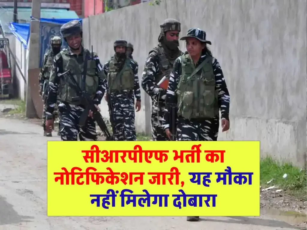 CRPF Vacancy: CRPF भर्ती का नोटिफिकेशन जारी, यह मौका नहीं मिलेगा दोबारा 3 CRPF Vacancy: सीआरपीएफ भर्ती का नोटिफिकेशन जारी, यह मौका नहीं मिलेगा दोबारा