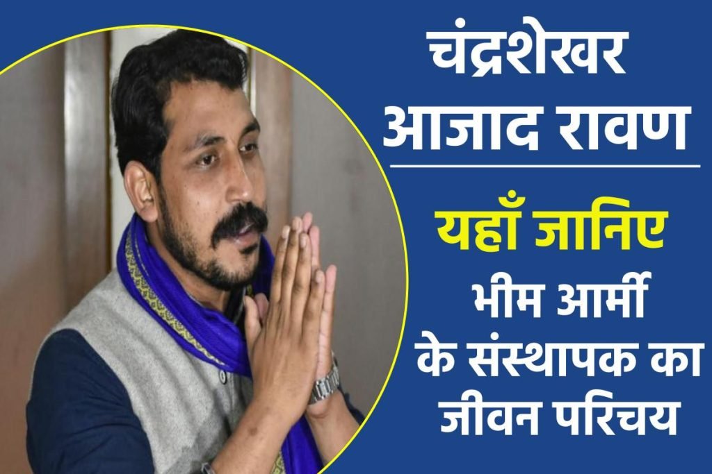चंद्रशेखर आजाद का जीवन परिचय | Chandrashekhar Azad Ravan Biography in Hindi 3 चंद्रशेखर आजाद का जीवन परिचय | Chandrashekhar Azad Ravan Biography in Hindi