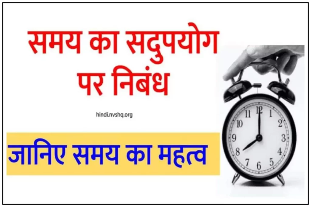 समय का सदुपयोग पर निबंध (Essay on Samay Ka Sadupyog in Hindi) 3 समय का सदुपयोग पर निबंध (Essay on Samay Ka Sadupyog in Hindi)